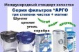 Фильтры для очистки воды серии арго в городе Красноярск, фото 1, Красноярский край