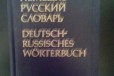 Немецко-Русский словарь в городе Волгоград, фото 1, Волгоградская область