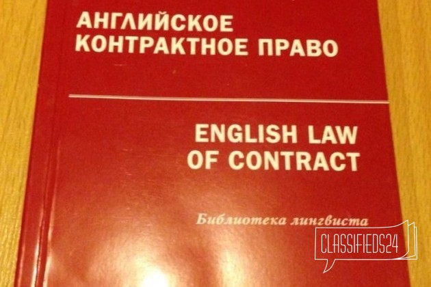 Английское контрактное право в городе Москва, фото 1, телефон продавца: +7 (915) 222-31-04