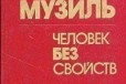 Человек без свойств (комплект из 2 книг) в городе Самара, фото 1, Самарская область