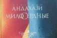 Андахази Федерико Милосердные М. Махаон 2004 г в городе Москва, фото 1, Московская область