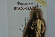 Поэзия. Фирдоуси Шах-наме. Перевод с фарси в городе Москва, фото 1, Московская область