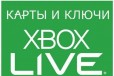 Карты и ключи PSN / Xbox Live в городе Санкт-Петербург, фото 2, телефон продавца: +7 (908) 172-32-18