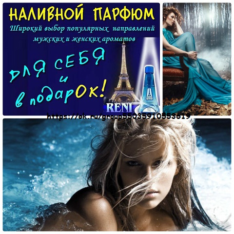 Наливная парфюмерия Reni в городе Барнаул, фото 1, телефон продавца: +7 (902) 997-53-45