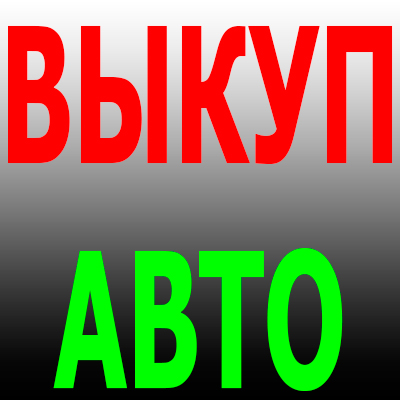 ВЫКУП БИТЫХ И ПОДЕРЖАННЫХ АВТО В МОСКВЕ. ОБЛАСТИ И РЕГИОНАХ Р.Ф. в городе Москва, фото 1, Московская область