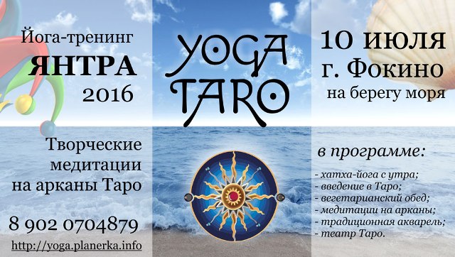 Йога-тренинг «Янтра-2016: Йога Таро» в городе Фокино, фото 1, телефон продавца: +7 (902) 070-48-79