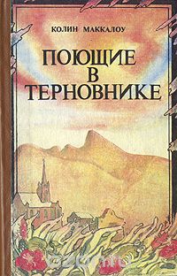 Поющие в терновнике  Колин Маккалоу в городе Екатеринбург, фото 1, телефон продавца: +7 (912) 250-36-35