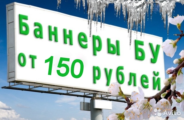 Продам баннера бу от 1*1м до 5*30м в городе Новосибирск, фото 1, Новосибирская область