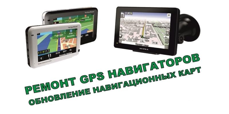Ремонт навигаторов GPS в городе Брянск, фото 1, Брянская область