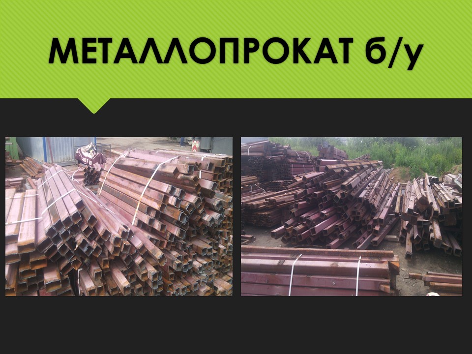 металлопрокат б/у, профильная труба б/у в городе Красногорск, фото 1, Металлопрокат, арматура, металлоизделия