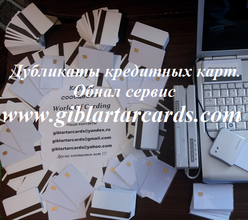 Схема обнала клонов кредитных карт, дамп+пин, обналичить карты в атм. в городе Москва, фото 1, телефон продавца: +7 (989) 999-99-99