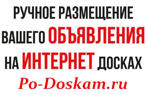 Ручное размещение объявлений на интернет досках в городе Москва, фото 1, Московская область