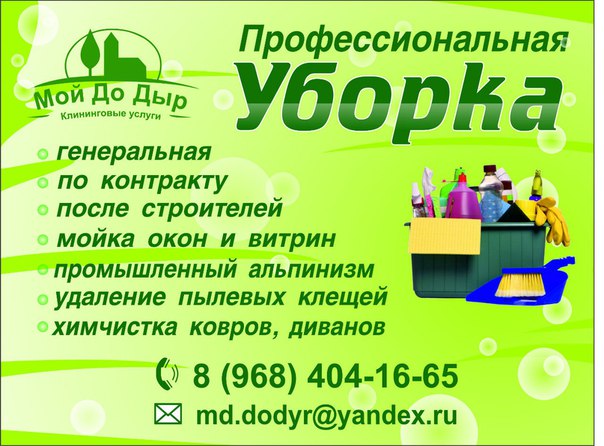 Клининговая компания Мойдодыр-профессиональная уборка дома. в городе Наро-Фоминск, фото 1, телефон продавца: +7 (968) 404-16-65