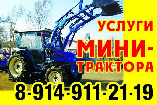 Услуги мини-трактора в городе Иркутск, фото 1, Иркутская область