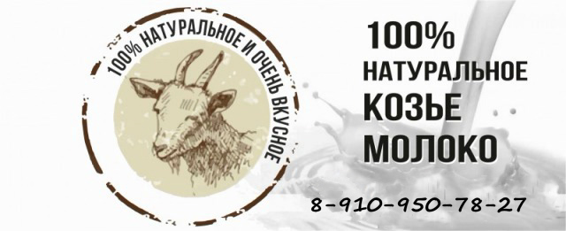 Козье молоко в городе Кострома, фото 1, телефон продавца: +7 (910) 950-78-27
