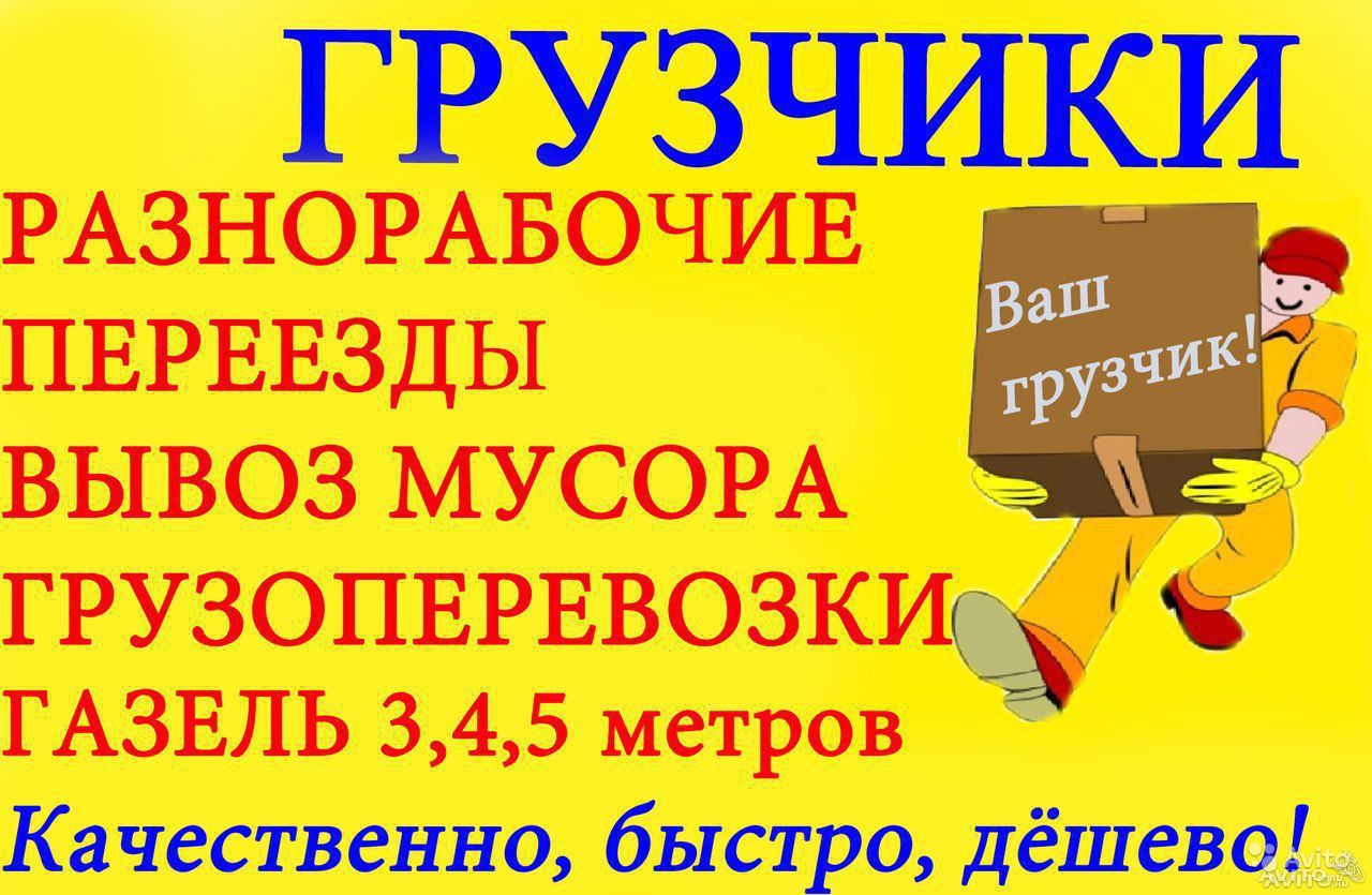 Грузчики-переезд,Разнорабочие,Вывоз мусора,Сборка мебели в городе Кисловодск, фото 1, Ставропольский край