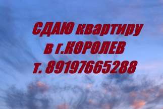 сниму 1-2 ком. кв-ру г. Мытищи, Королев, Юбилейный, в городе Королёв, фото 6, Аренда квартир без посредников