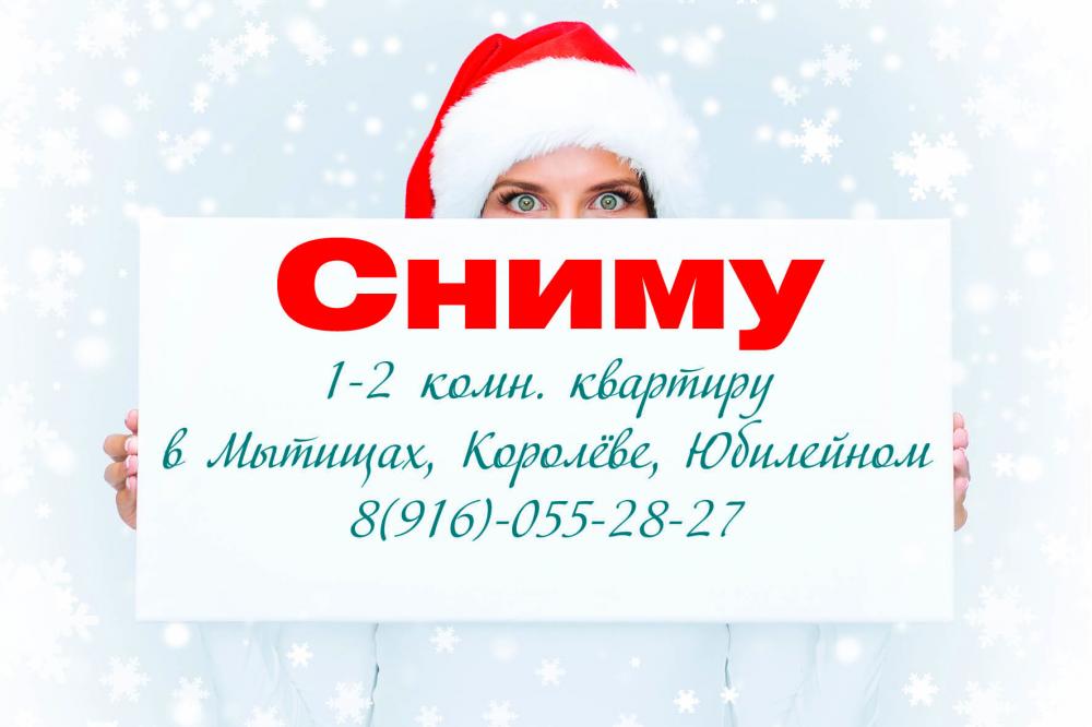 сниму 1-2 ком. кв-ру г. Мытищи, Королев, Юбилейный, в городе Королёв, фото 8, телефон продавца: +7 (926) 803-24-81