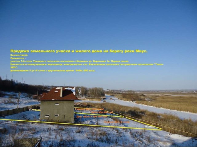 Продажа дома на берегу реки Миус. с. Кошкино. в городе Таганрог, фото 1, Продажа домов за городом