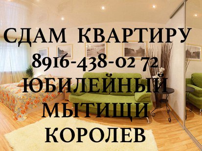 сниму сдам 1-2 ком. кв-ру г. Королев, Юбилейный, Мытищи, в городе Королёв, фото 4, Сниму квартиру