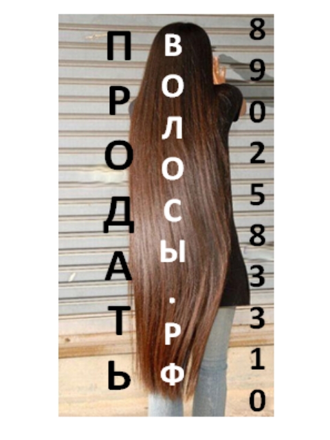 ДОРОГО Купим волосы в Перми! в городе Пермь, фото 3, телефон продавца: +7 (902) 583-31-10