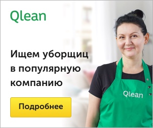 Работа в москве уборщица неполный день. Qlean уборщицы. Требуется женщины на работу уборщица. Работники метро уборщица. Зарплата в Qlean.