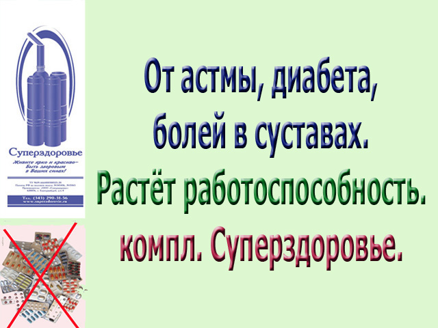 У Вас астма. Прибор Суперздоровье исцелит в городе Москва, фото 4, Медицинская помощь