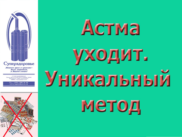 У Вас астма. Прибор Суперздоровье поможет в городе Москва, фото 1, телефон продавца: +7 (902) 409-31-56