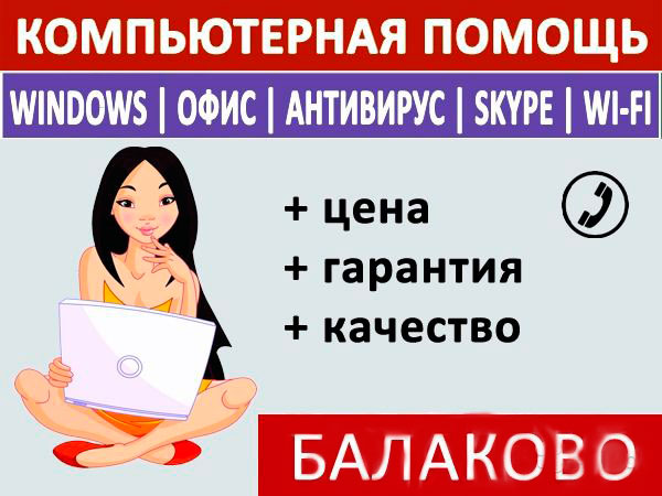 Профессиональная компьютерная помощь у Вас на дому В Балаково в городе Балаково, фото 1, телефон продавца: +7 (927) 155-11-00