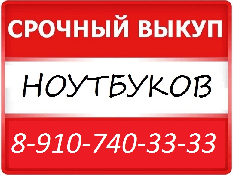 СКУПКА 54-33-33 СРОЧНО ПРОДАТЬ НОУТБУК ПЛАНШЕТ ТЕЛЕФОН 8-910-740-33-33 КУРСК  в городе Курск, фото 1, Курская область