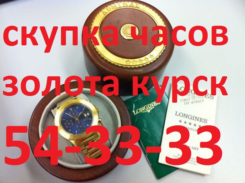 СКУПКА 54-33-33 КУРСК ПРОДАТЬ ЗОЛОТО ЧАСЫ БРИЛЛИАНТЫ В КУРСКЕ 8-910-740-33-33 в городе Курск, фото 1, телефон продавца: +7 (910) 740-33-33