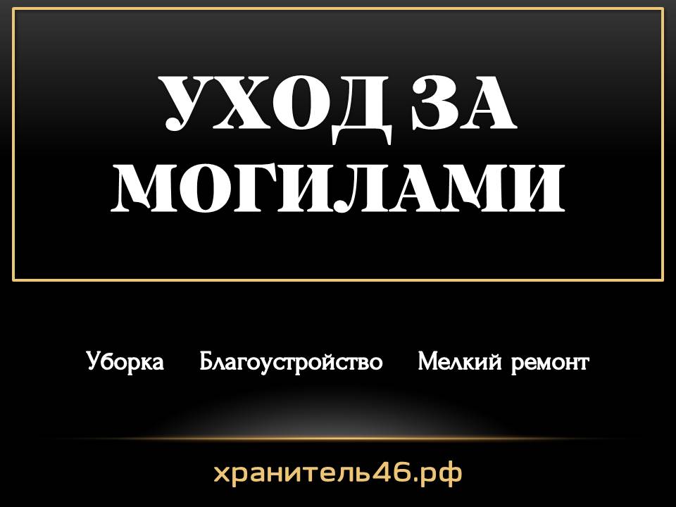 Уборка и уход за могилами в Курске. Благоустройство, мелкий ремонт в городе Курск, фото 1, Курская область