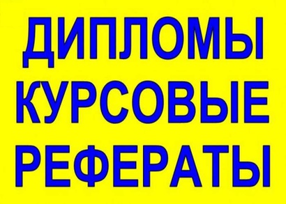 Дипломные, курсовые, отчеты по практике в Дзержинском  в городе Дзержинский, фото 1, Московская область