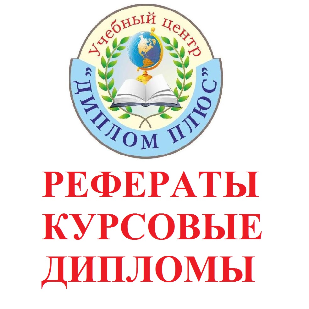 Рефераты, курсовые, дипломные на заказ в Дубне в городе Дубна, фото 1, Московская область