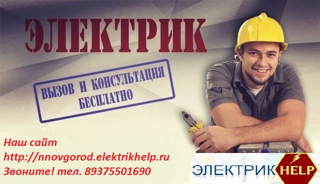 Услуги электрика в городе Нижний Новгород, фото 1, телефон продавца: +7 (937) 550-16-90