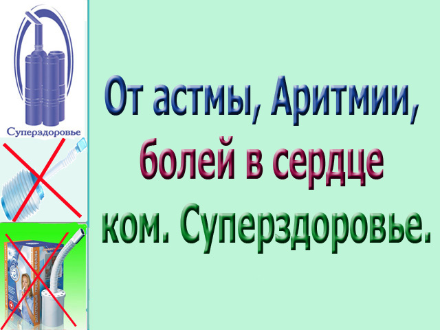 У Вас астма. Аппарат Суперздоровье  в городе Москва, фото 5, телефон продавца: +7 (902) 409-31-56
