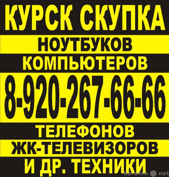 КУРСК СКУПКА СРОЧНО ПРОДАТЬ НОУТБУК В КУРСКЕ 8-920-267-66-66 в городе Курск, фото 1, Курская область