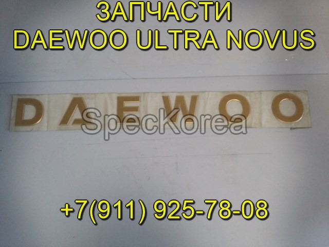 Наклейка Daewoo Novus запчасти дэу в городе Кемерово, фото 1, телефон продавца: +7 (911) 925-78-08