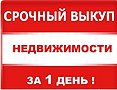 Срочный выкуп недвижимости в Анапе в городе Анапа, фото 1, Краснодарский край