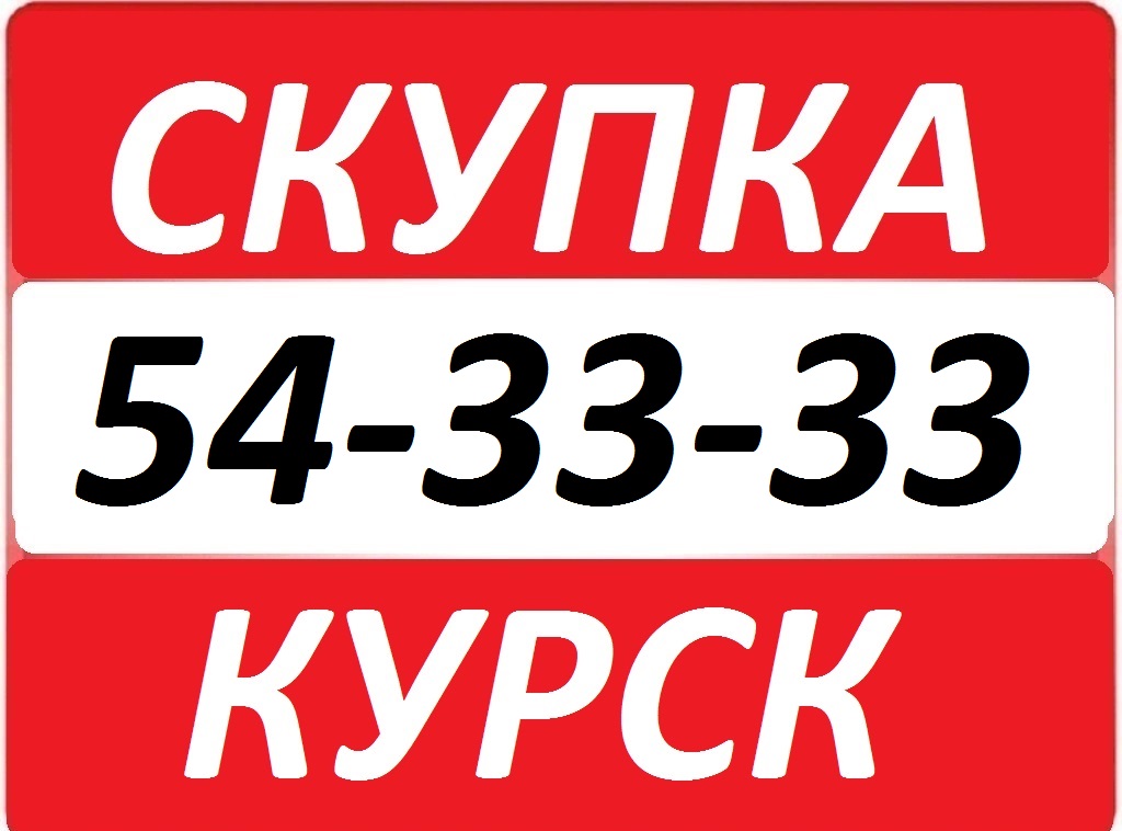 СКУПКА 54-33-33 КУРСК ВЫКУП ЛЮБОЙ ТЕХНИКИ В КУРСКЕ 8-910-740-33-33  в городе Курск, фото 1, телефон продавца: +7 (910) 740-33-33