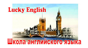 Школа английского Lucky English в городе Слюдянка, фото 1, Иркутская область