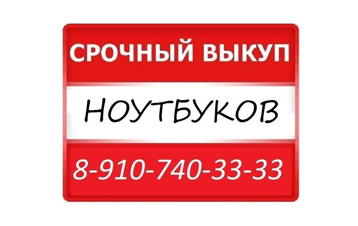 КУРСК СКУПКА НОУТБУКОВ В КУРСКЕ 8-910-740-33-33 В ЛЮБОЕ ВРЕМЯ в городе Курск, фото 1, телефон продавца: +7 (910) 740-33-33