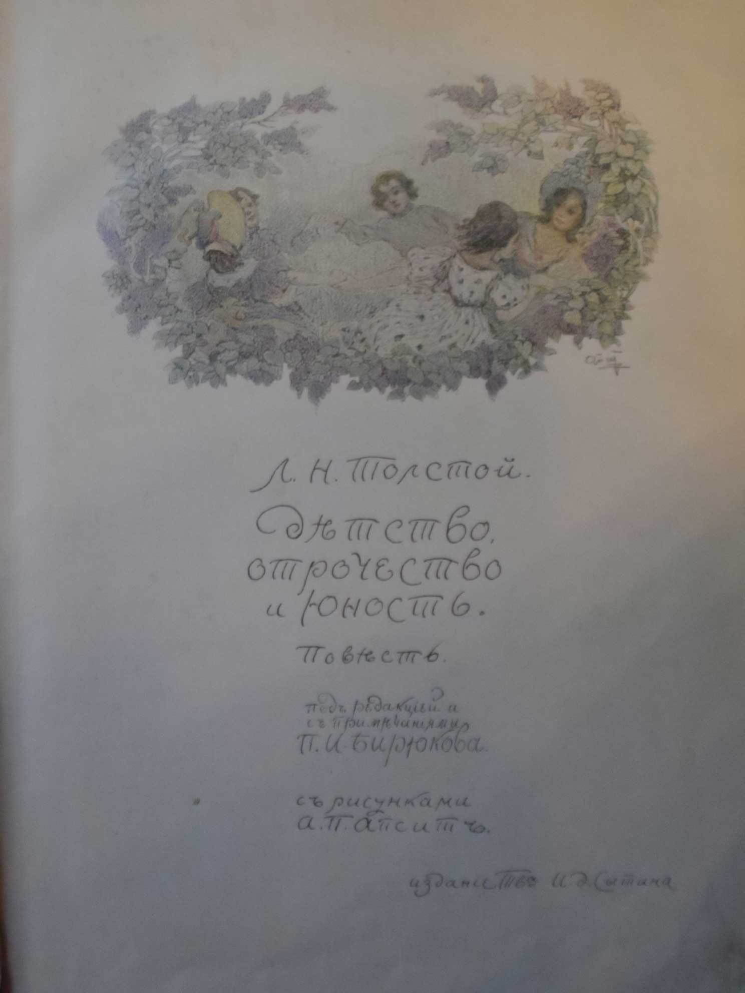 Толстой Л. Н. Детство, Отрочество и Юность. 1914г. в городе Москва, фото 2, телефон продавца: +7 (905) 559-39-05