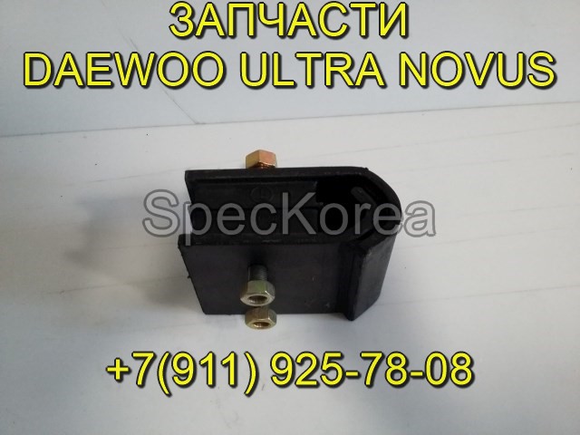 подушка двигателя 32113-00360 Daewoo Ultra Novus запчасти в городе Курган, фото 3, телефон продавца: +7 (911) 925-78-08