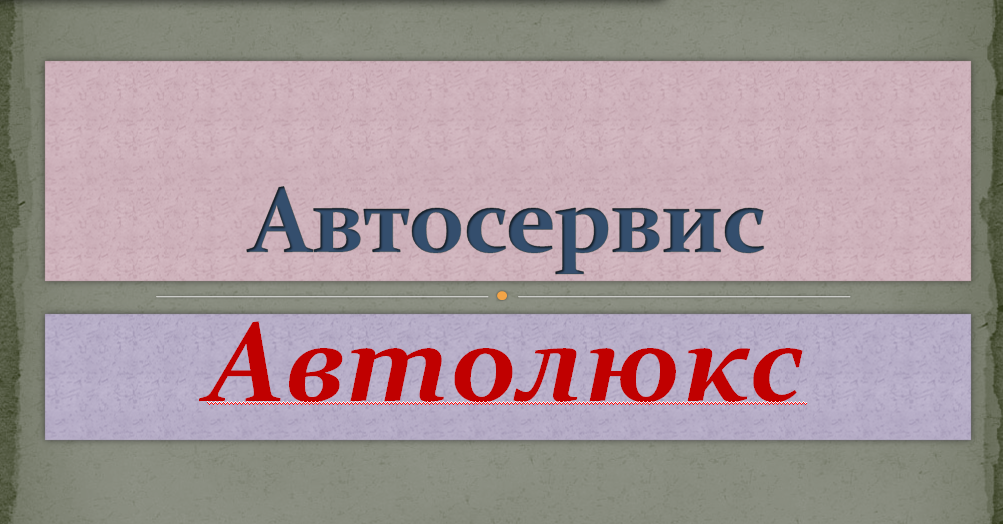  Автосервис  в городе Бузулук, фото 1, Оренбургская область