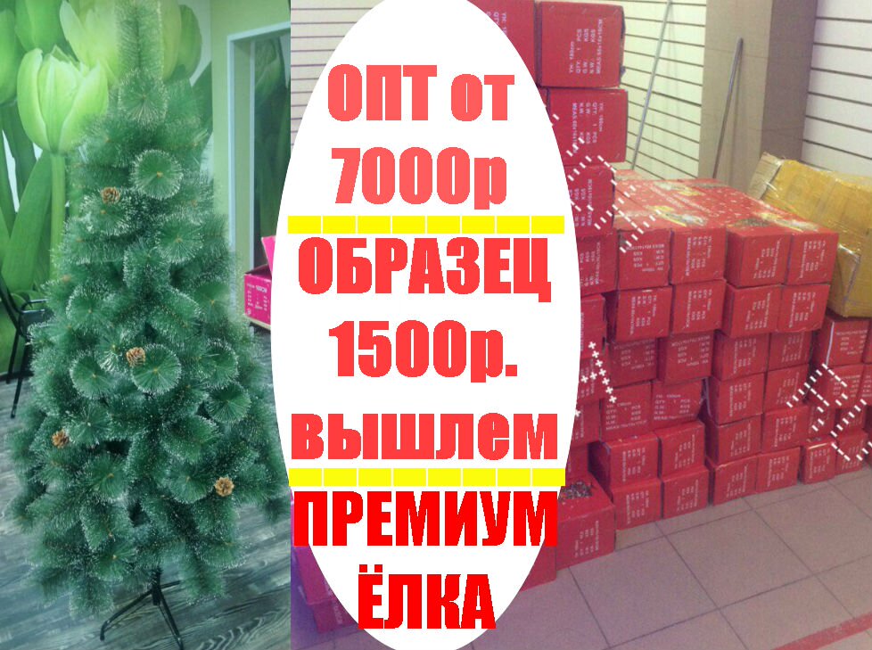 Искусственные елочки оптом. Качество Россия в городе Тверь, фото 1, Тверская область