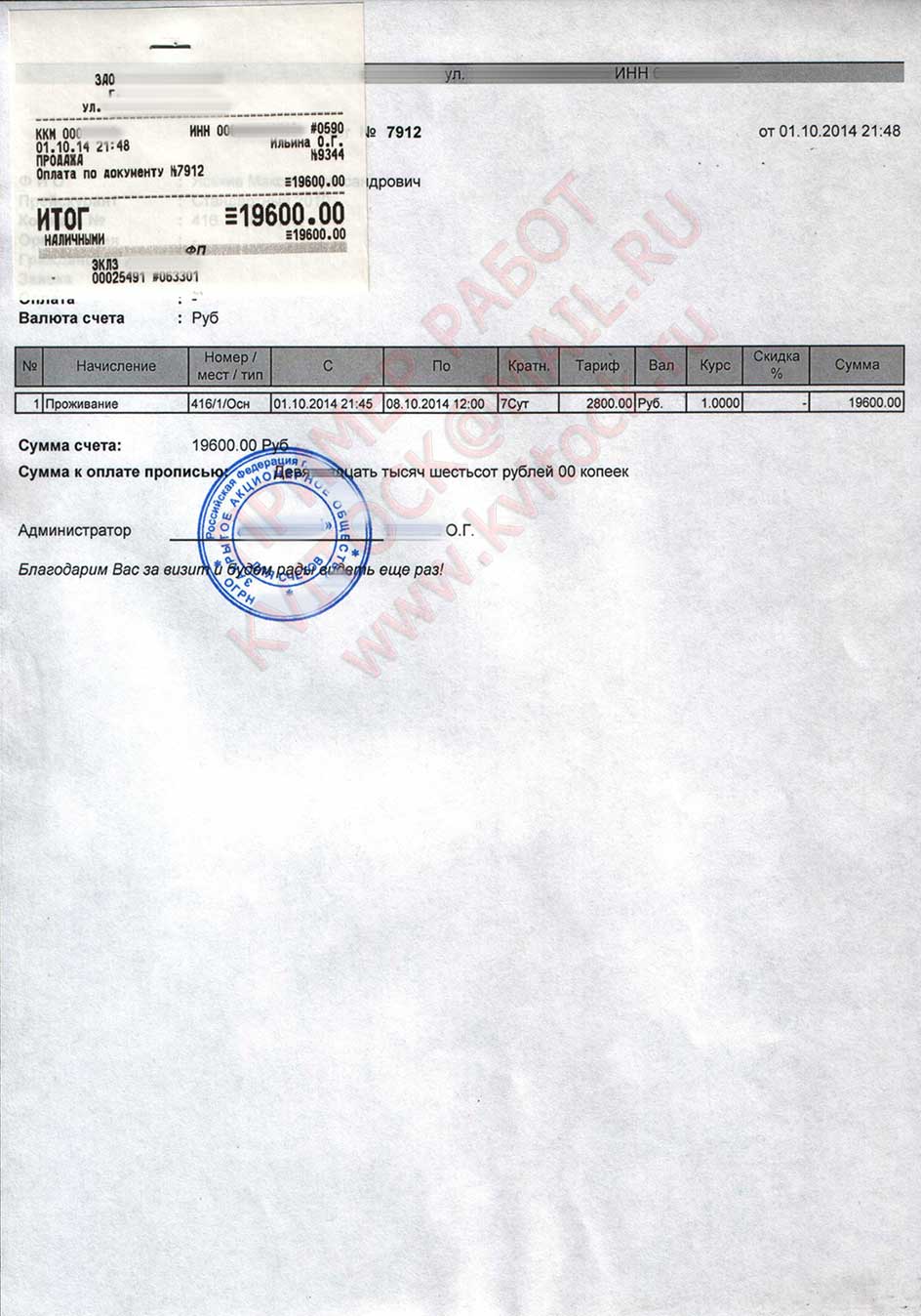 Гостиничные чеки, квитанции за проживание, кассовые и товарные чеки в городе Мурманск, фото 1, стоимость: 1 000 руб.