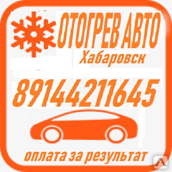 Автоотогрев авто 89144211645 Хабаровск в городе Хабаровск, фото 1, Хабаровский край