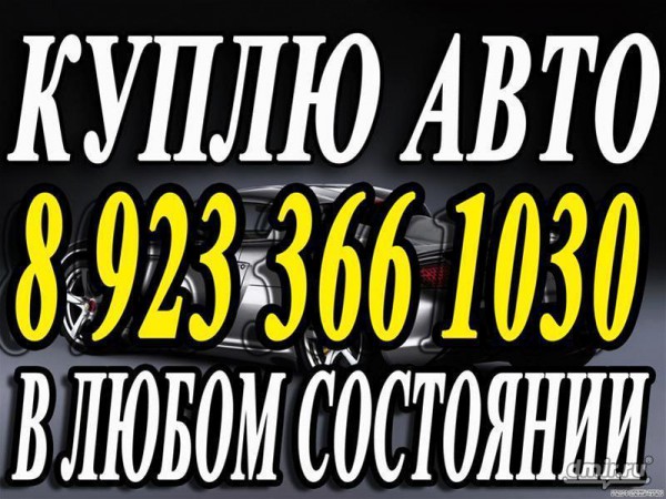 Скупка машин выкуп автомобилей Красноярск в городе Красноярск, фото 1, телефон продавца: +7 (923) 366-10-30