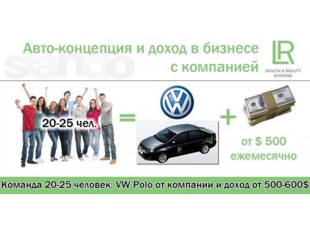 Успешный и адекватный бизнес по немецки (LR Health & Beauty Systems) в городе Каспийск, фото 6, стоимость: 0 руб.